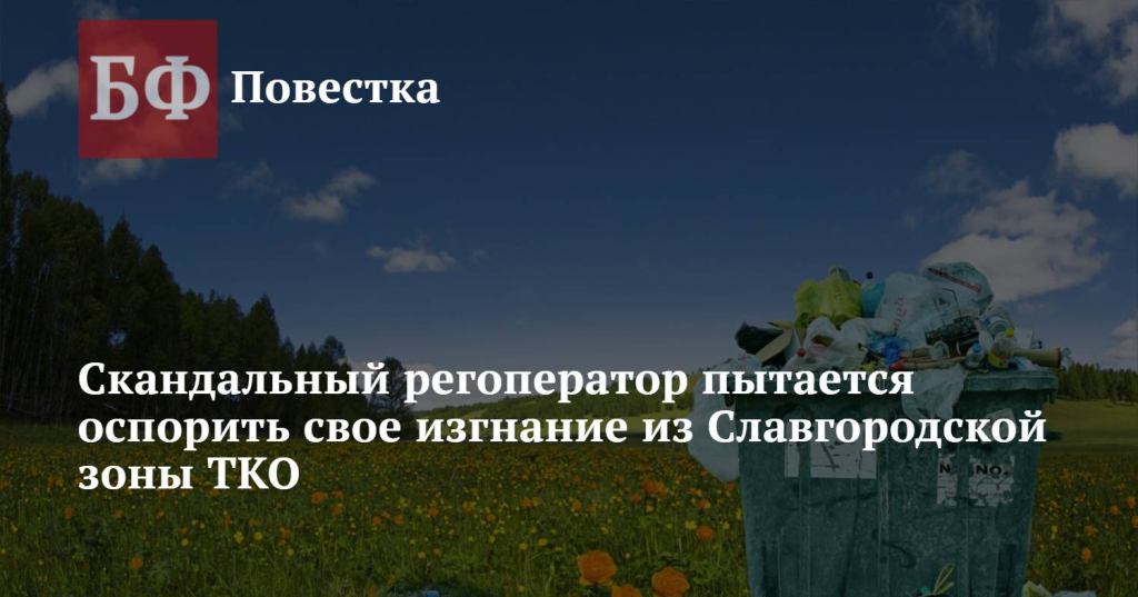 Скандальный регоператор пытается оспорить свое изгнание из Славгородской зоны ТКО