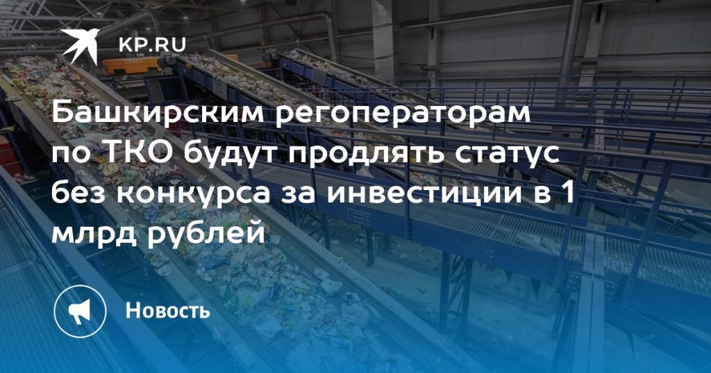 Статус регоператора по вывозу ТКО в Башкирии продлят без конкурса за инвестиции